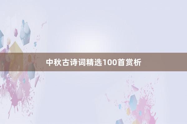 中秋古诗词精选100首赏析