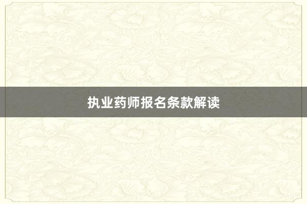 执业药师报名条款解读
