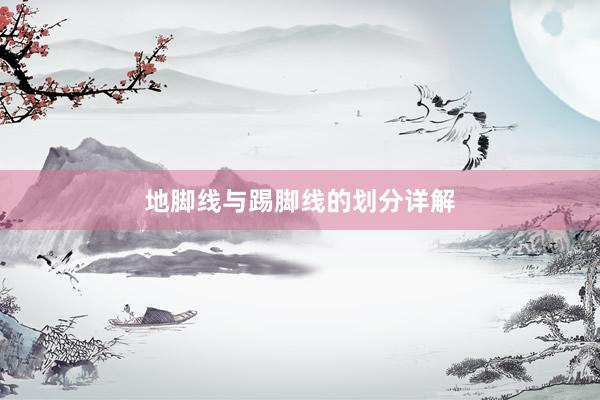 地脚线与踢脚线的划分详解