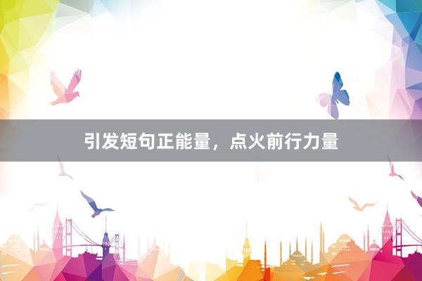 引发短句正能量，点火前行力量