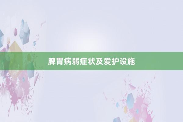 脾胃病弱症状及爱护设施