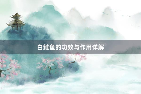 白鲢鱼的功效与作用详解