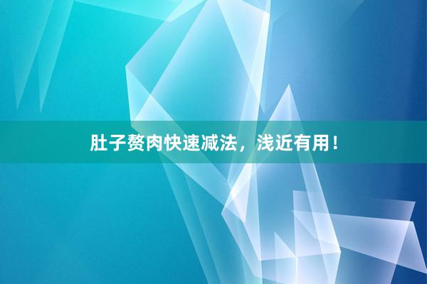 肚子赘肉快速减法，浅近有用！